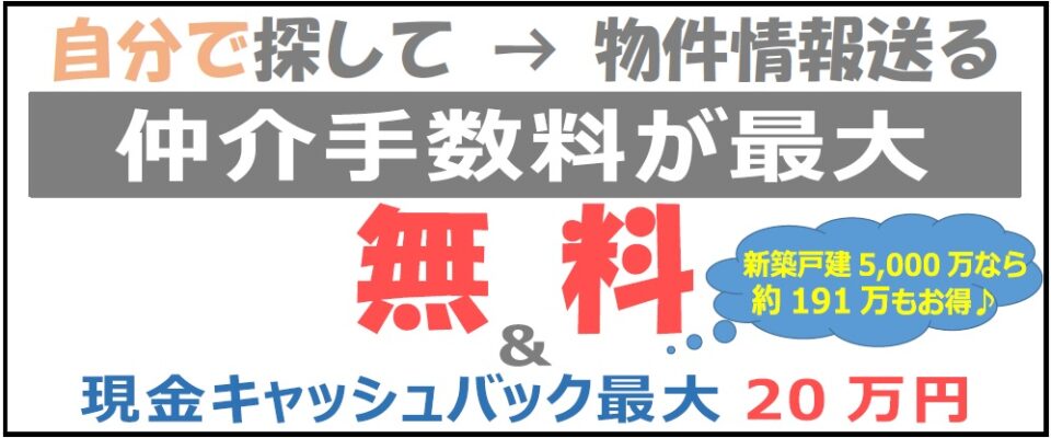 物件情報を「自分で探す」ことで、購入費用をとにかく安く抑える新しい仲介サービスです。どんな物件でも他社より安くなります！